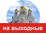 На выходные