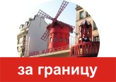 За границу
